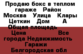 Продаю бокс в теплом гараже › Район ­ Москва › Улица ­ Клары Цеткин › Дом ­ 18 А › Общая площадь ­ 18 › Цена ­ 1 550 000 - Все города Недвижимость » Гаражи   . Белгородская обл.,Валуйский р-н